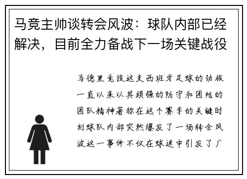 马竞主帅谈转会风波：球队内部已经解决，目前全力备战下一场关键战役